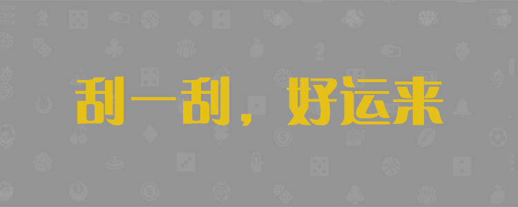 加拿大28预测,免费预测,在线预测结果,加拿大PC在线预测网